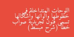 اللوحات المتداخلة في خطوطها وألوانها وأشكالها تسمى فنون تجريدية صواب خطأ (شرح مبسط)