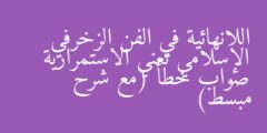 اللانهائية في الفن الزخرفي الإسلامي تعني الاستمرارية