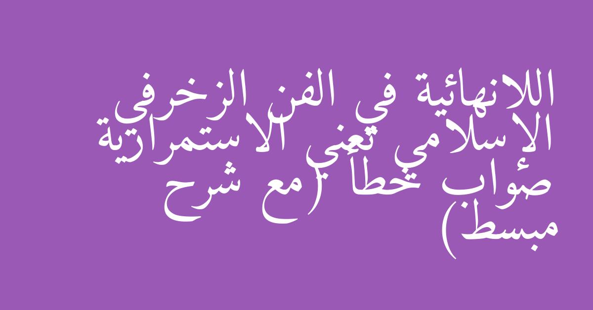 اللانهائية في الفن الزخرفي الإسلامي تعني الاستمرارية صواب خطأ (مع شرح مبسط)