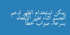 يمكن استخدام الظهر لدعم الجسم أثناء تغيير الاتجاه بسرعة. صواب خطأ