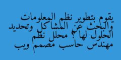يقوم بتطوير نظم المعلومات والبحث عن المشاكل وتحديد الحلول لها ؟ محلل نظم مهندس حاسب مصمم ويب