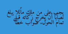 يجب على من ملك مالًا يبلغ نصابًا أن يخرج زكاته قبل تمام الحول. صواب خطأ