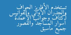 تستخدم الأفاريز الحواف والجدران الأواني والفوانيس أكتاف وجوانب الأعمدة أسوار المساجد والقصور جميع ماسبق