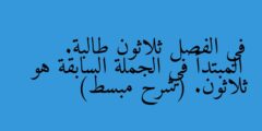 في الفصل ثلاثون طالبة. المبتدأ في الجملة السابقة هو ثلاثون. (شرح مبسط)