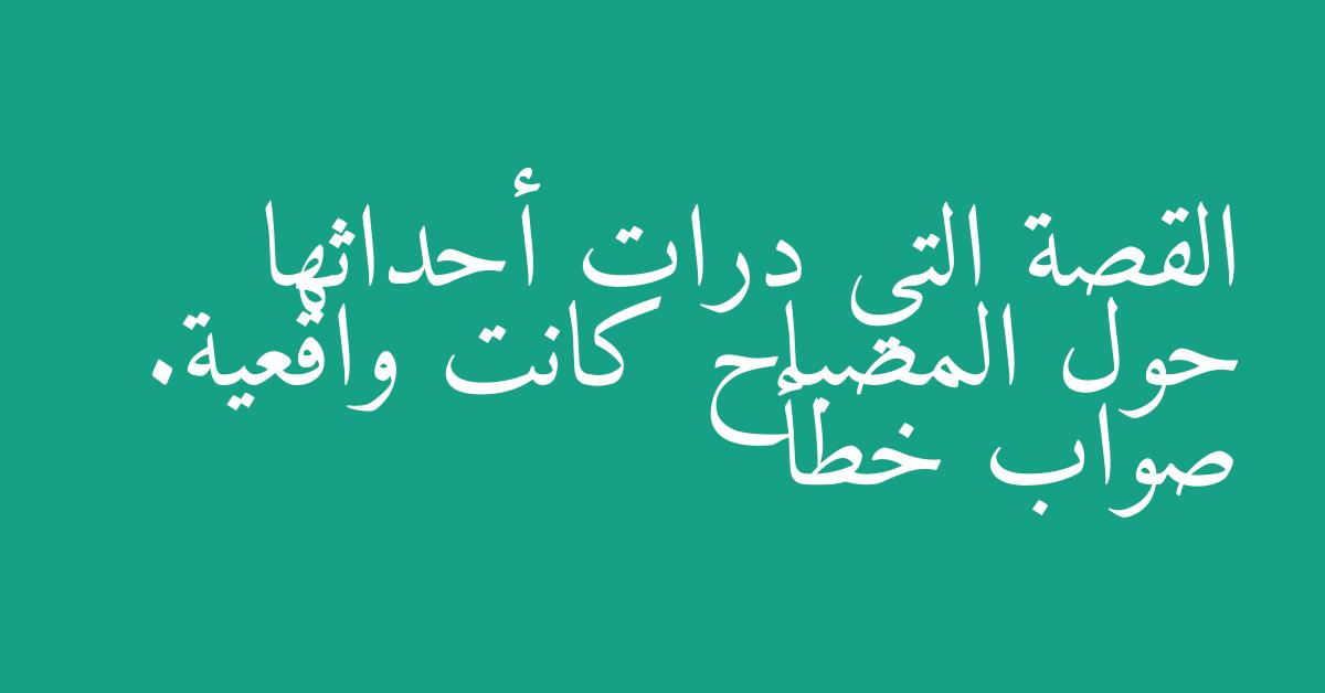 القصة التي درات أحداثها حول المصباح كانت واقعية. صواب خطأ