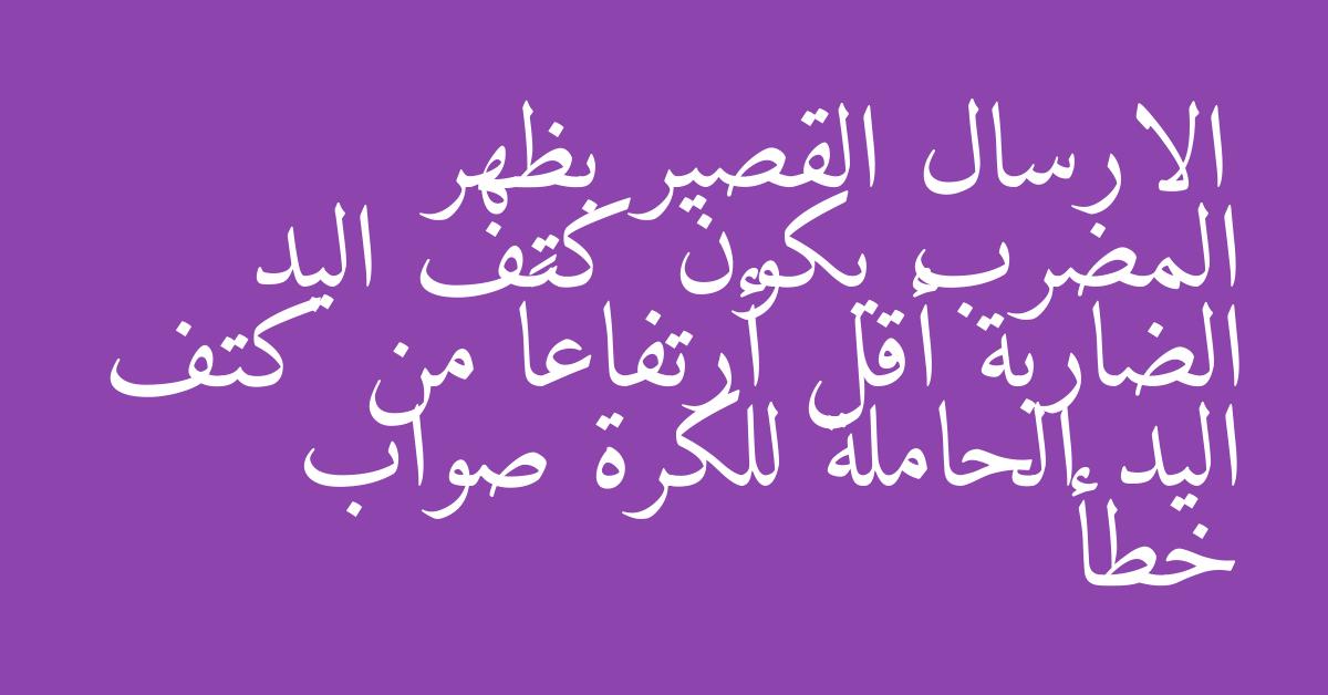 الارسال القصير بظهر المضرب يكون كتف اليد الضاربة أقل أرتفاعاً من كتف اليد الحاملة للكرة صواب خطأ