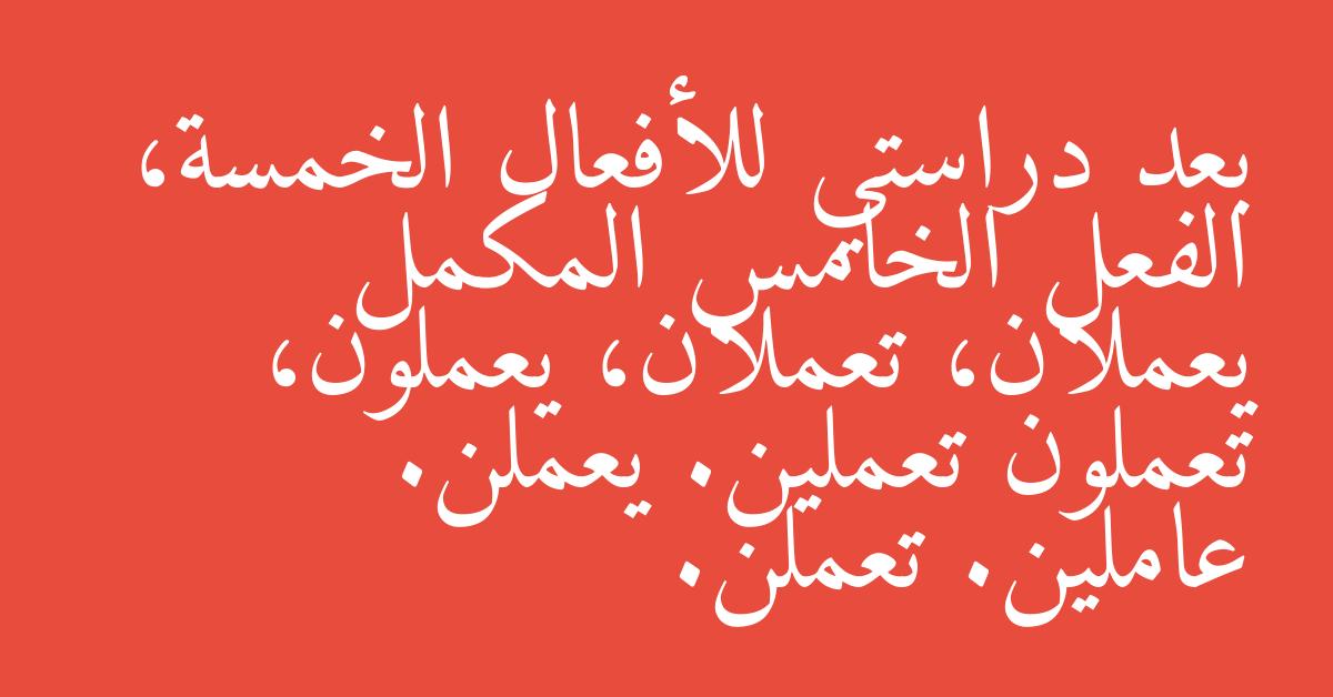 بعد دراستي للأفعال الخمسة، الفعل الخامس المكمل يعملان، تعملان، يعملون، تعملون تعملين. يعملن. عاملين. تعملن.