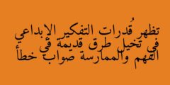 تظهر قُدرات التفكير الإبداعي في تخيل طرق قديمة في الفهم والممارسة صواب خطأ