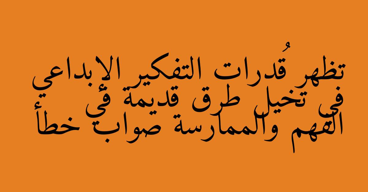 تظهر قُدرات التفكير الإبداعي في تخيل طرق قديمة في الفهم والممارسة صواب خطأ