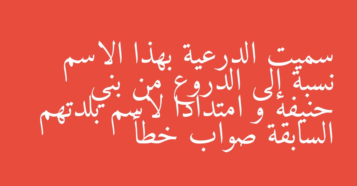 سميت الدرعية بهذا الاسم نسبة إلى الدروع من بني حنيفه و امتدادا لاسم بلدتهم السابقة صواب خطأ