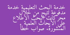 خدمة البحث التعليمية خدمة مدفوعة تتيح من خلال محركات البحث الاطلاع على الأبحاث العلمية المنشورة. صواب خطأ