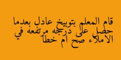 قام المعلم بتوبيخ عادل بعدما حصل على درجه مرتفعه في الاملاء صح ام خطا