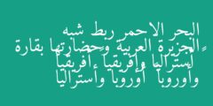 البحر الاحمر ربط شبه الجزيرة العربية وحضارتها بقارة · أستراليا وإفريقيا · أفريقيا وأوروبا · أوروبا وأستراليا
