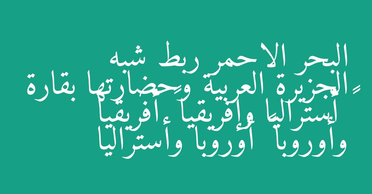 البحر الاحمر ربط شبه الجزيرة العربية وحضارتها بقارة · أستراليا وإفريقيا · أفريقيا وأوروبا · أوروبا وأستراليا