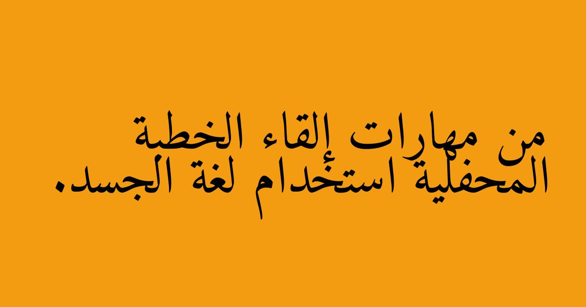 من مهارات إلقاء الخطبة المحفلية استخدام لغة الجسد.