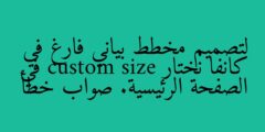 لتصميم مخطط بياني فارغ في كانفا نختار custom size في الصفحة الرئيسية. صواب خطأ