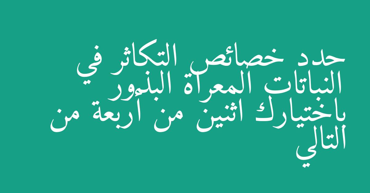 حدد خصائص التكاثر في النباتات المعراة البذور باختيارك اثنين من أربعة من التالي