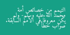 التيمم من خصائص أمة محمد الله عليه وسلم- ولم يكن معروفاً في الأمم السابقة. صواب خطأ