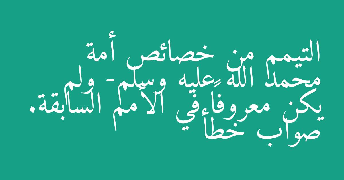 التيمم من خصائص أمة محمد الله عليه وسلم- ولم يكن معروفاً في الأمم السابقة. صواب خطأ