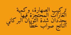 تركيب الصهارة، وكمية الغازات المحتجزة فيها يحددان شدة الثوران البركاني الناتج صواب خطأ