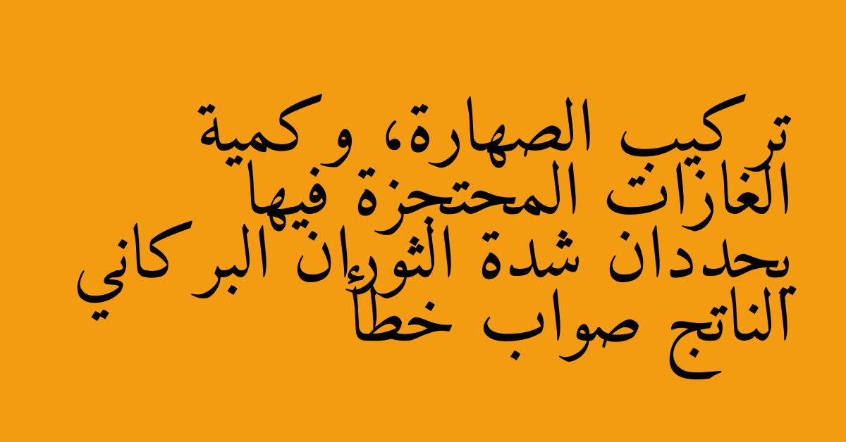 تركيب الصهارة، وكمية الغازات المحتجزة فيها يحددان شدة الثوران البركاني الناتج صواب خطأ