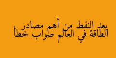 يعد النفط من أهم مصادر الطاقة في العالم صواب خطأ