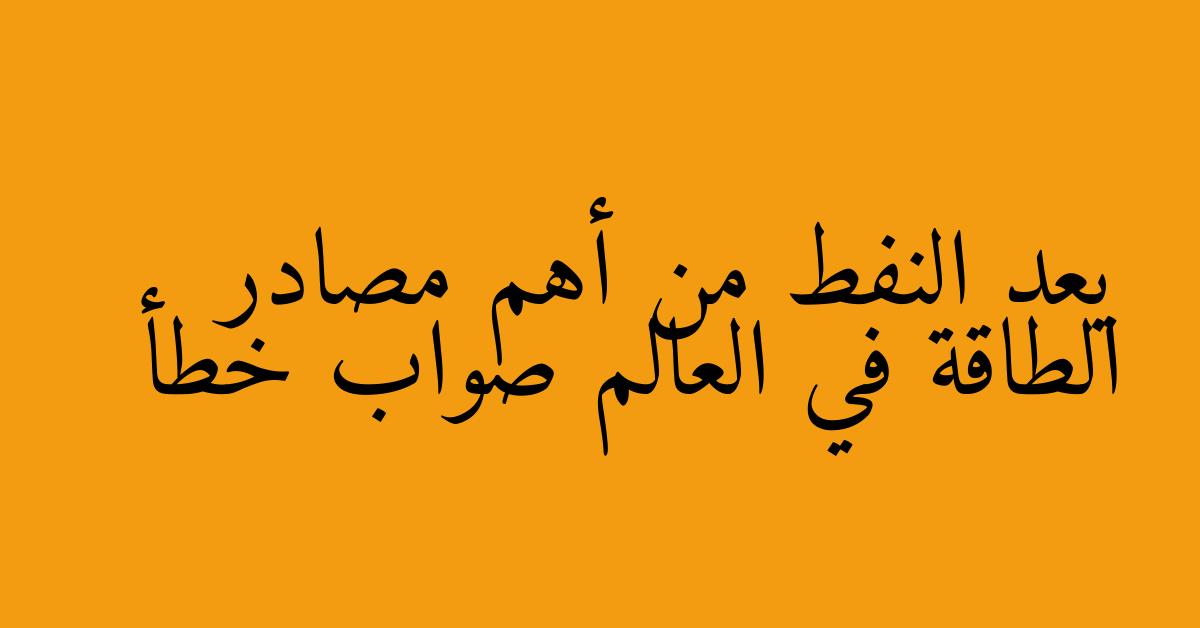 يعد النفط من أهم مصادر الطاقة في العالم صواب خطأ