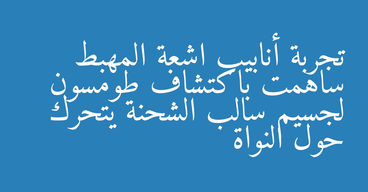 تجربة أنابيب اشعة المهبط ساهمت باكتشاف طومسون لجسيم سالب الشحنة يتحرك حول النواة