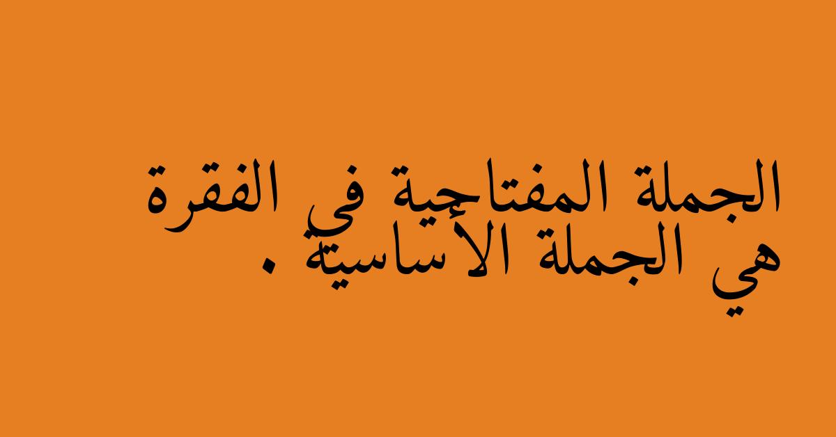 الجملة المفتاحية في الفقرة هي الجملة الأساسية .