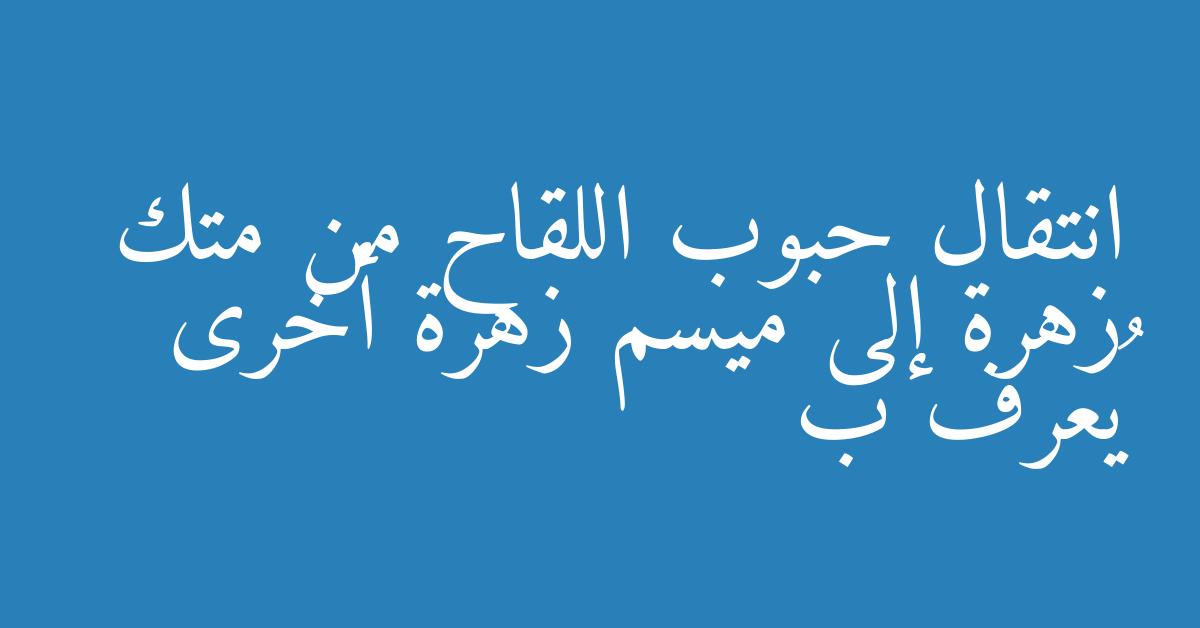 انتقال حبوب اللقاح من متك زهرة إلى ميسم زهرة أخرى يُعرف ب