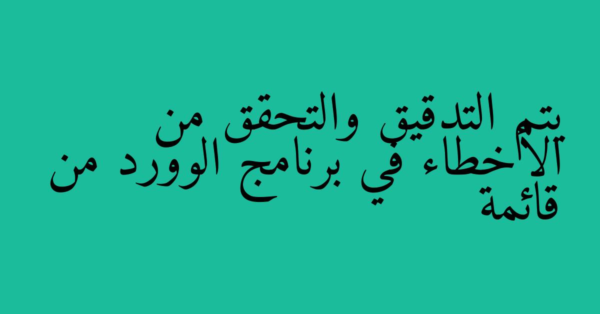 يتم التدقيق والتحقق من الأخطاء في برنامج الوورد من قائمة