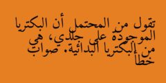 تقول من المحتمل أن البكتريا الموجودة على جلدي، هي من البكتريا البدائية. صواب خطأ