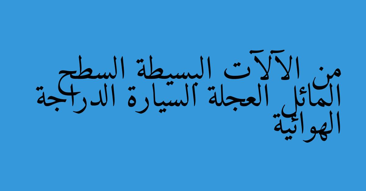 من الآلآت البسيطة السطح المائل العجلة السيارة الدراجة الهوائية