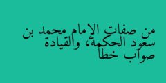 من صفات الإمام محمد بن سعود الحكمة، والقيادة صواب خطأ