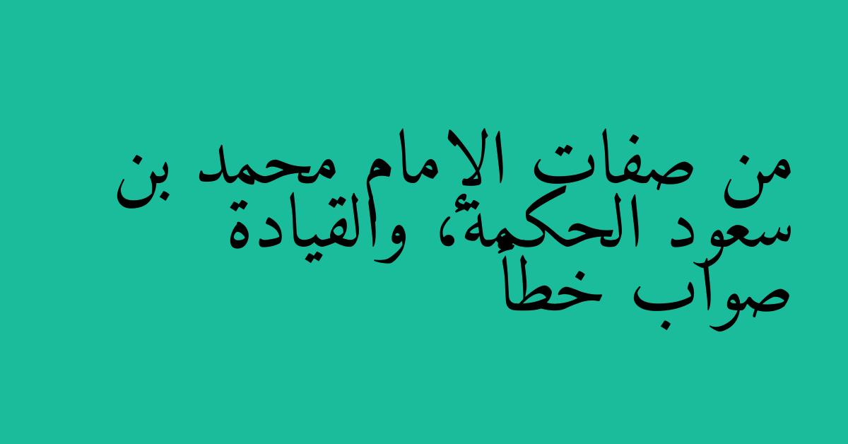 من صفات الإمام محمد بن سعود الحكمة، والقيادة صواب خطأ