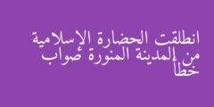 انطلقت الحضارة الإسلامية من المدينة المنورة صواب خطأ