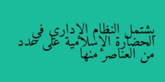 يشتمل النظام الإداري في الحضارة الإسلامية على عدد من العناصر منها