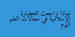 لماذا تراجعت الحضارة الإسلامية في مجالات العلم اليوم