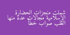 شملت منجزات الحضارة الإسلامية مجالات عدة منها الطب صواب خطأ