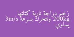 زخم دراجة نارية كتلتها 200kg وتتحرك بسرعة 3m/s يساوي