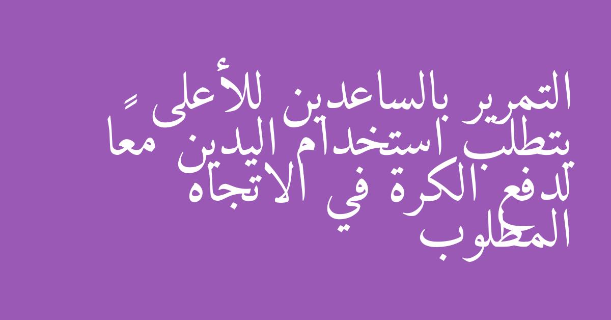 التمرير بالساعدين للأعلى يتطلب استخدام اليدين معًا لدفع الكرة في الاتجاه المطلوب