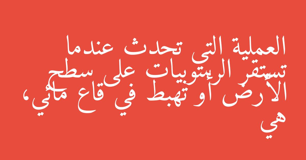 العملية التي تحدث عندما تستقر الرسوبيات على سطح الأرض أو تهبط في قاع مائي، هي
