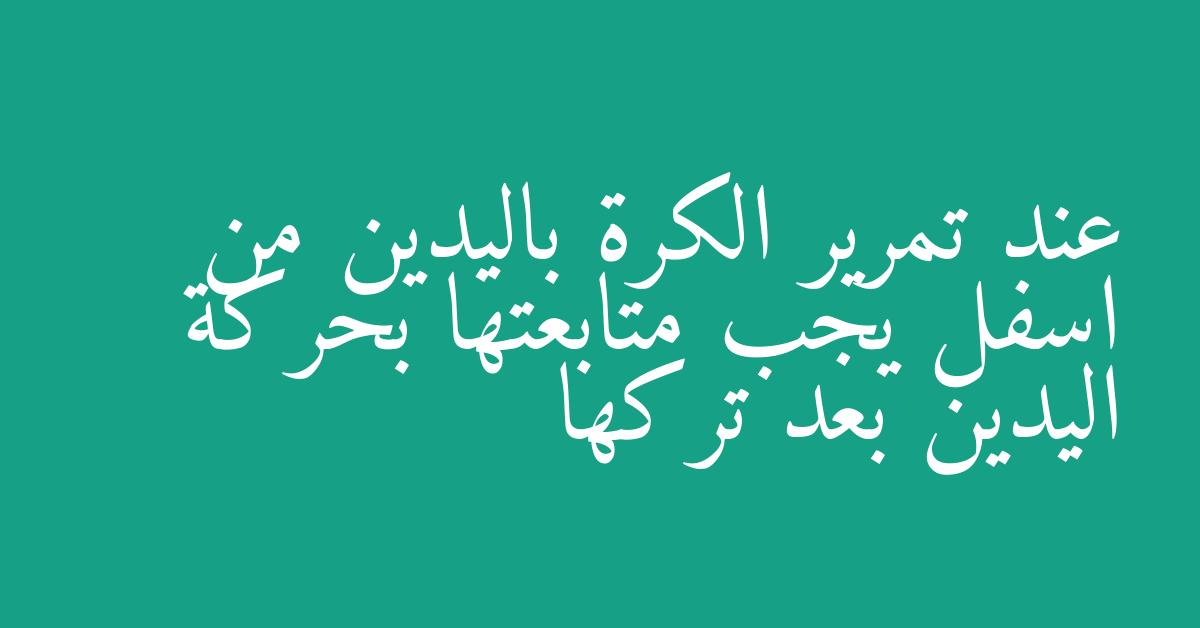 عند تمرير الكرة باليدين من اسفل يجب متابعتها بحركة اليدين بعد تركها