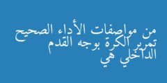 من مواصفات الأداء الصحيح تمرير الكرة بوجه القدم الداخلي هي