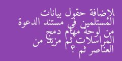 لإضافة حقول بيانات المستلمين في مستند الدعوة من لوحة مهام دمج المراسلات ثم مزيد من العناصر ثم ؟