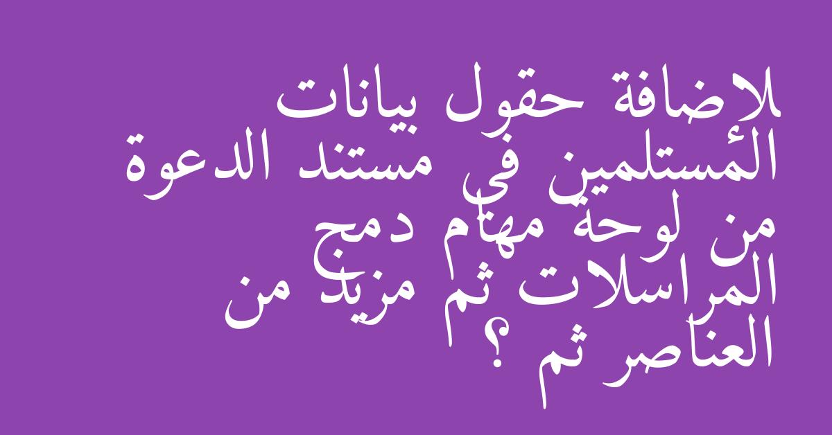 لإضافة حقول بيانات المستلمين في مستند الدعوة من لوحة مهام دمج المراسلات ثم مزيد من العناصر ثم ؟