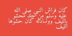كان فراش النبي صلى الله عليه وسلم من جلد محشو بالليف ووسادته كان حشوها الليف