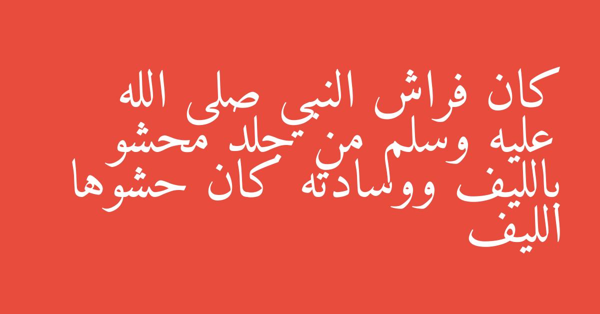 كان فراش النبي صلى الله عليه وسلم من جلد محشو بالليف ووسادته كان حشوها الليف