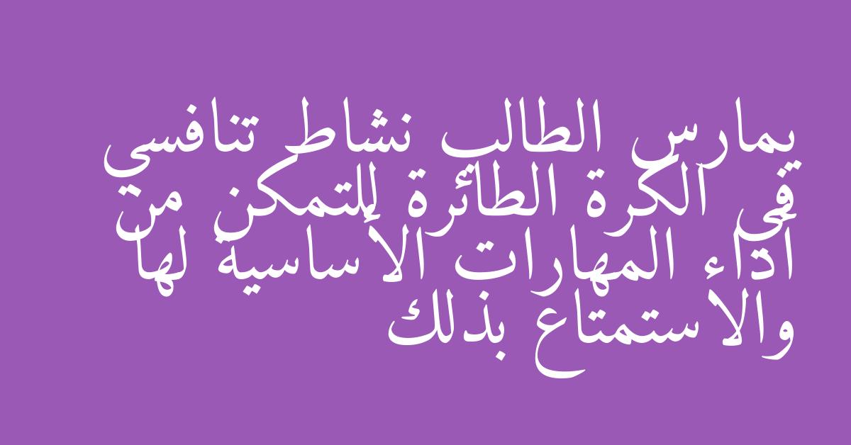 يمارس الطالب نشاط تنافسي في الكرة الطائرة للتمكن من أداء المهارات الأساسية لها والاستمتاع بذلك