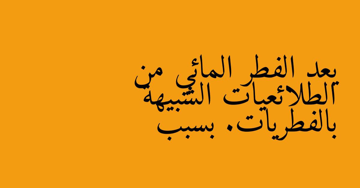 يعد الفطر المائي من الطلائعيات الشبيهة بالفطريات. بسبب